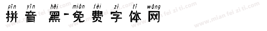 拼音 黑字体转换